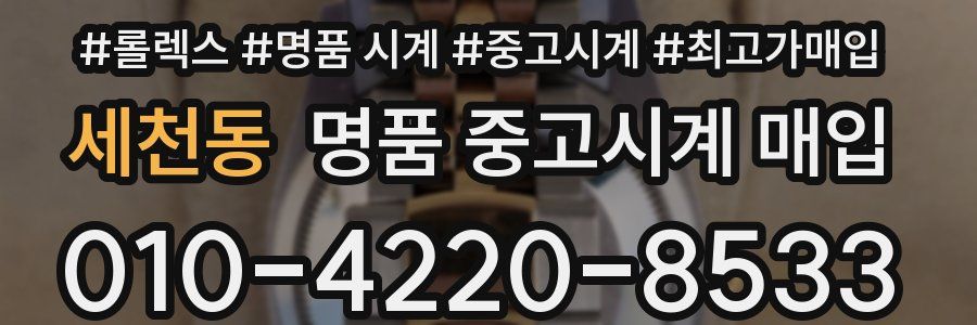 세천동 명품 중고시계 매입