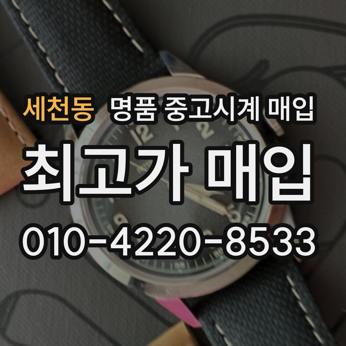 세천동 명품 중고시계 매입