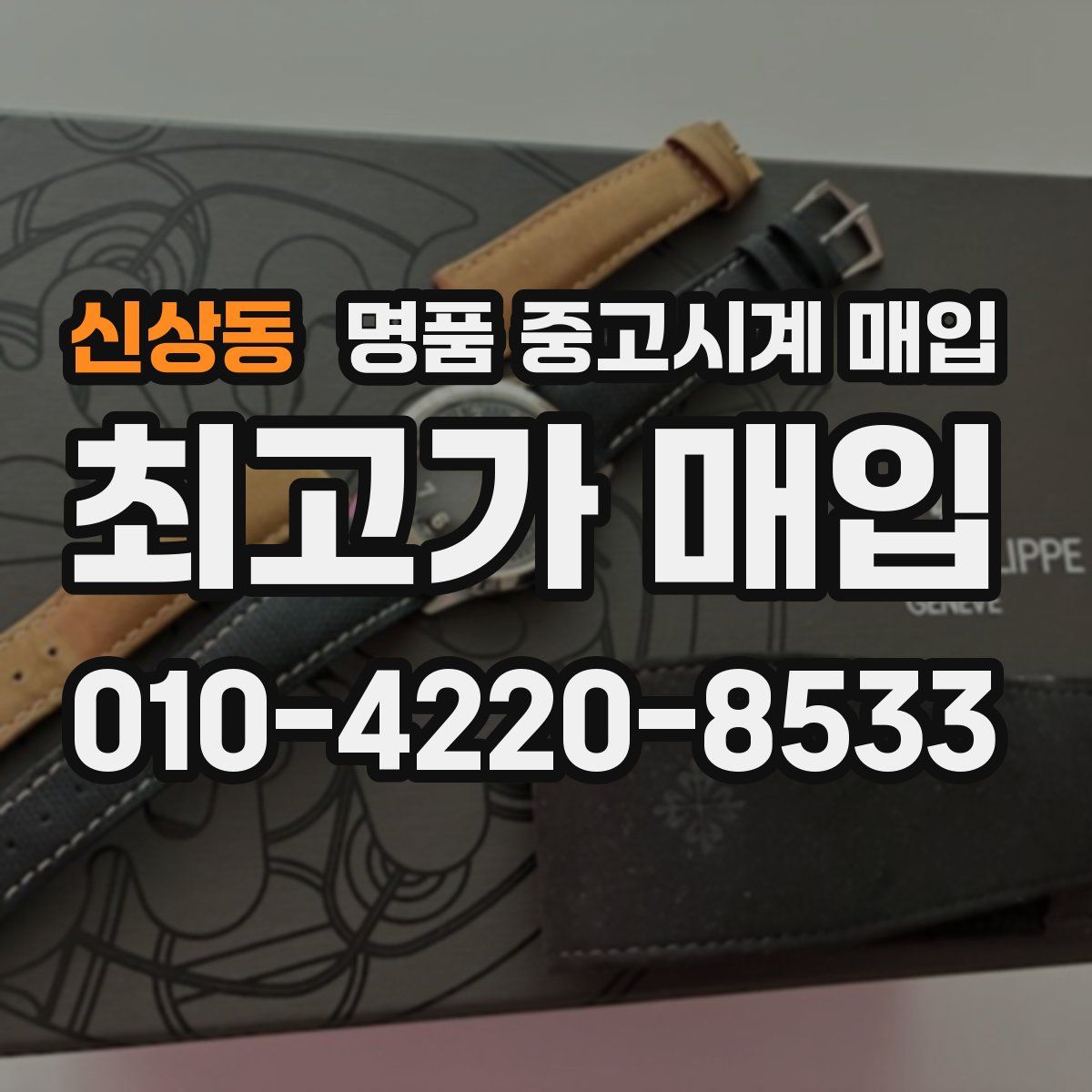 신상동 명품 중고시계 매입