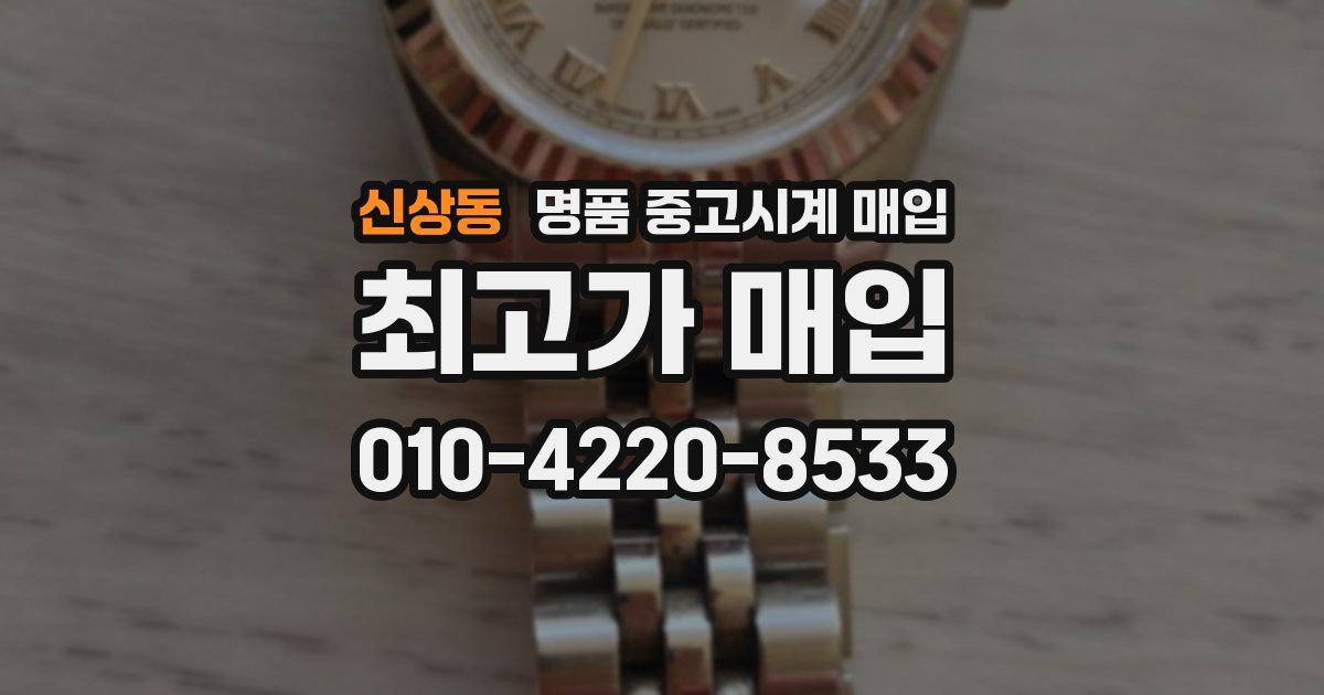 신상동 명품 중고시계 매입