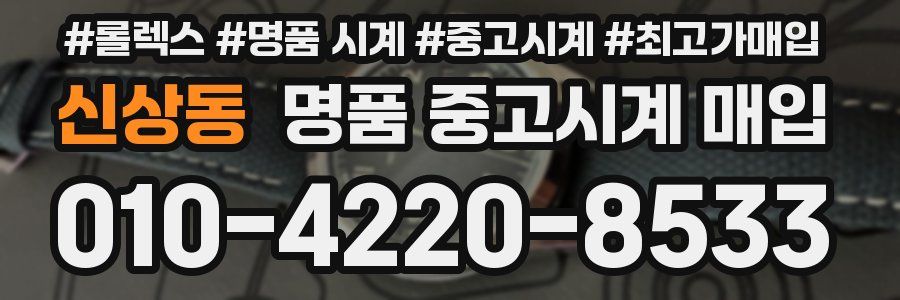 신상동 명품 중고시계 매입