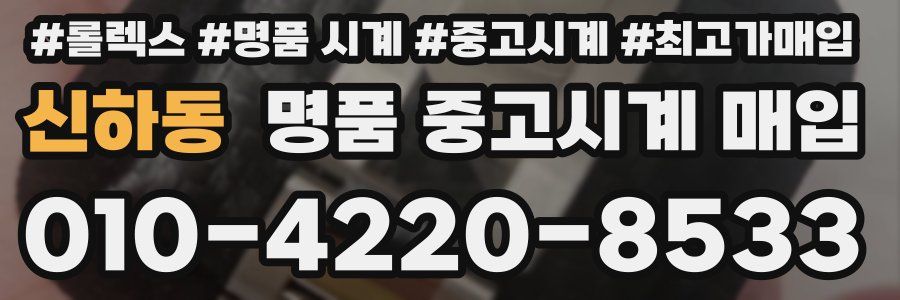 신하동 명품 중고시계 매입