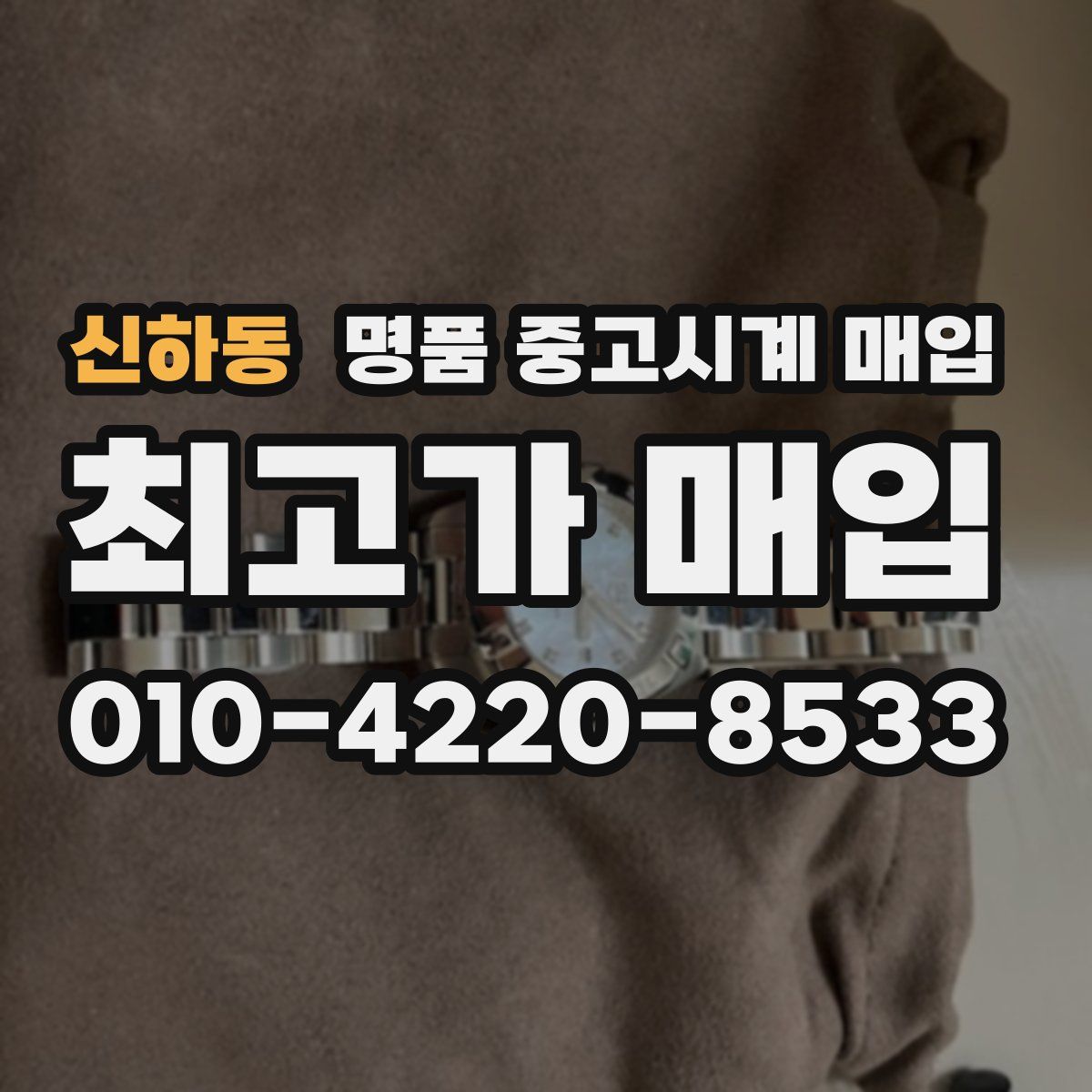 신하동 명품 중고시계 매입