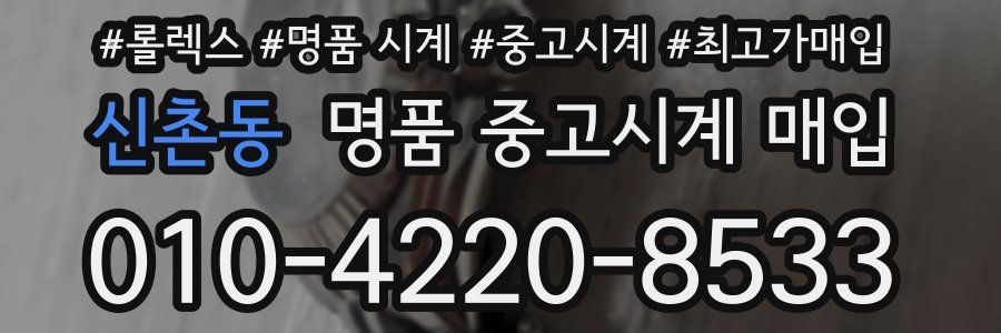 신촌동 명품 중고시계 매입