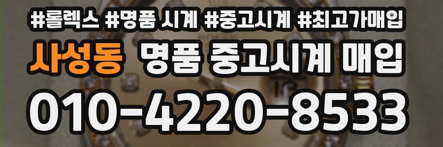 사성동 명품 중고시계 매입