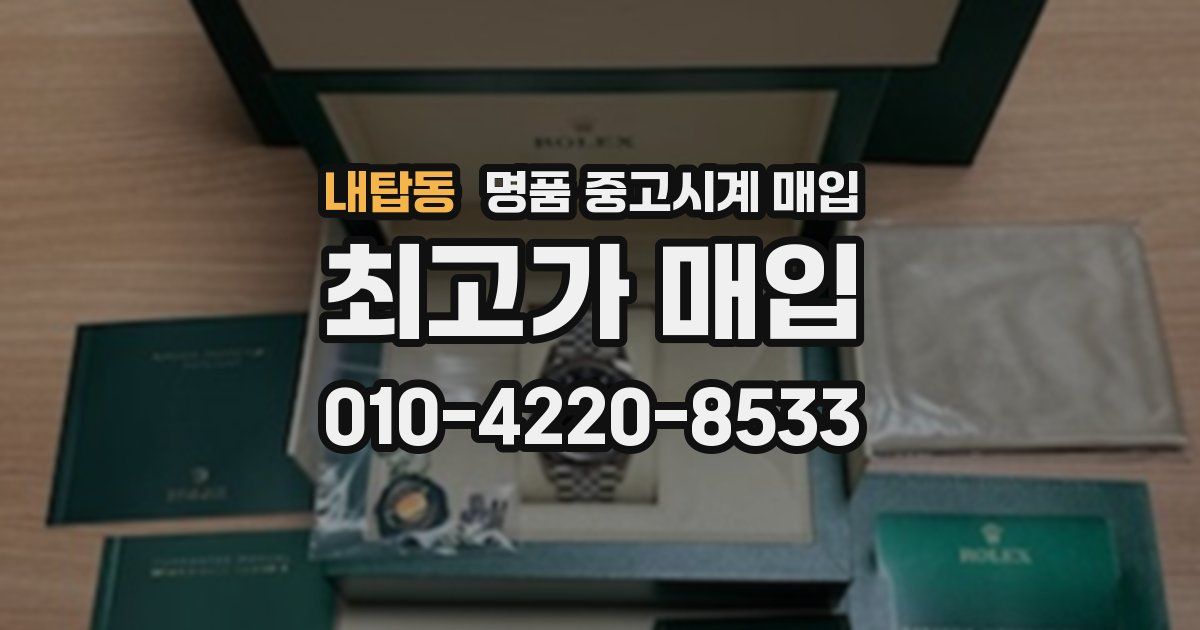 내탑동 명품 중고시계 매입