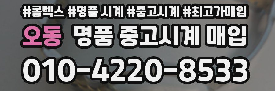 오동 명품 중고시계 매입