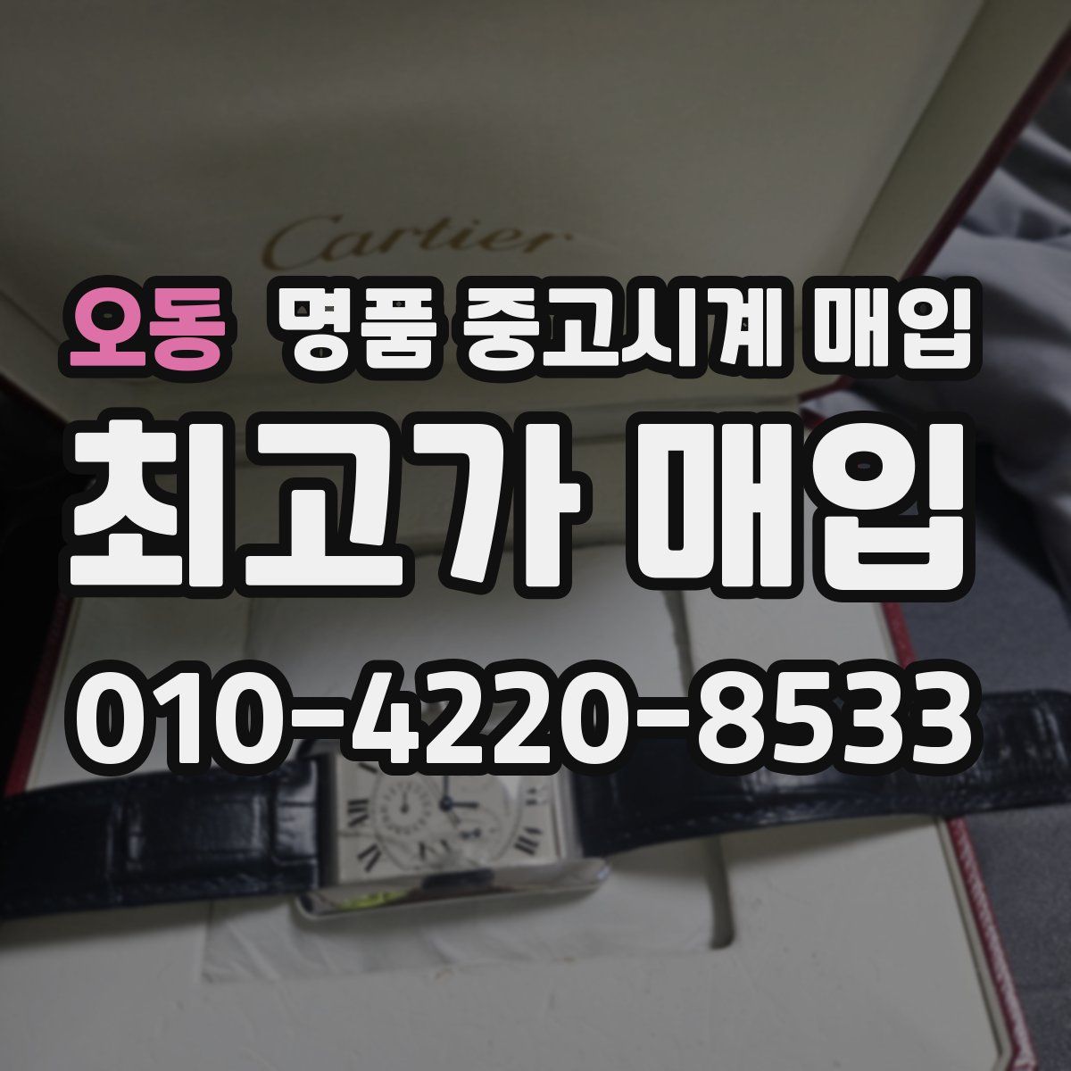 오동 명품 중고시계 매입
