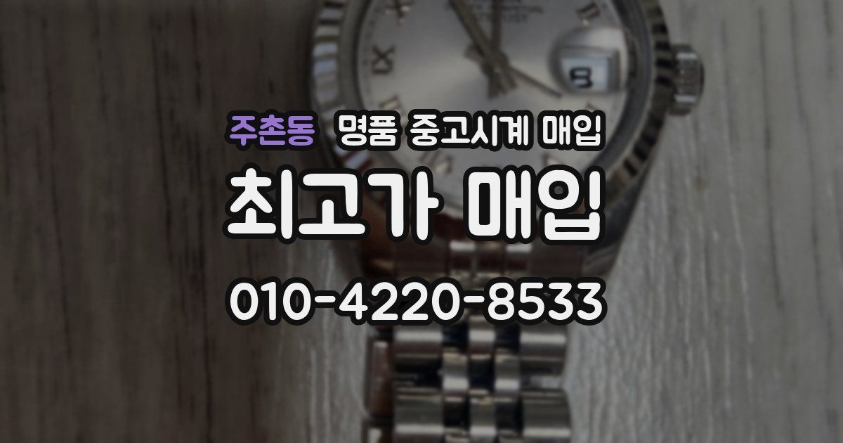주촌동 명품 중고시계 매입