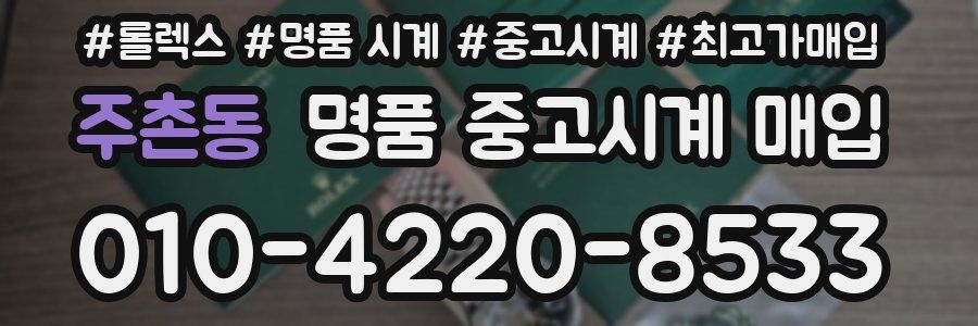 주촌동 명품 중고시계 매입