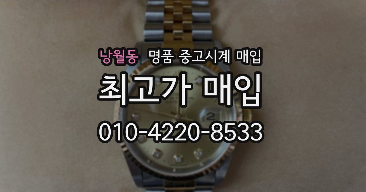 낭월동 명품 중고시계 매입