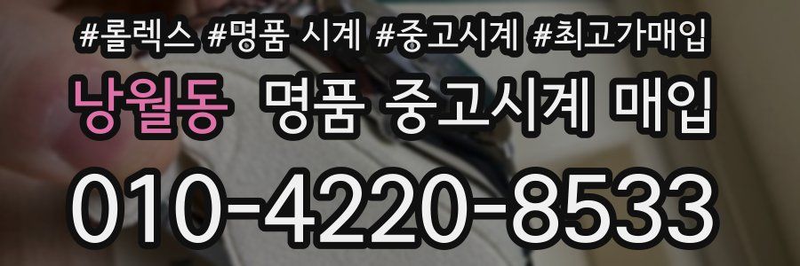 낭월동 명품 중고시계 매입