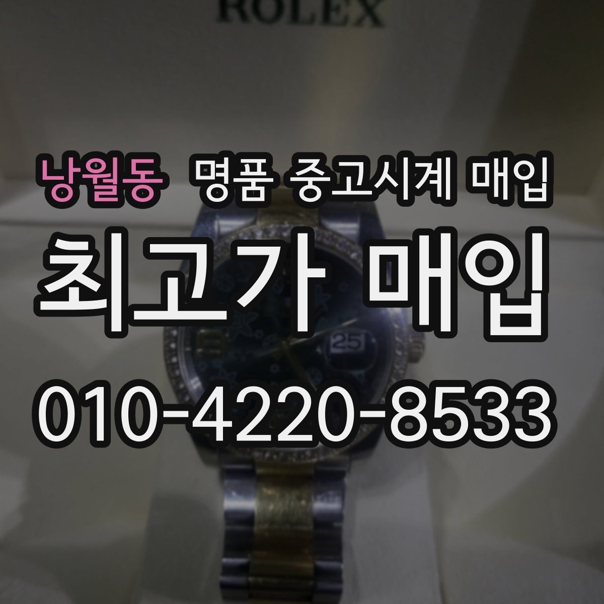 낭월동 명품 중고시계 매입