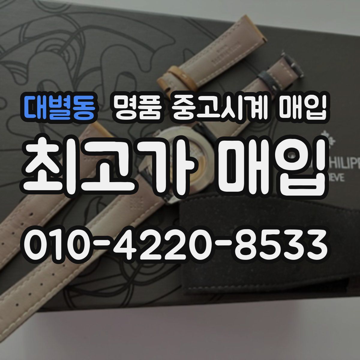 대별동 명품 중고시계 매입