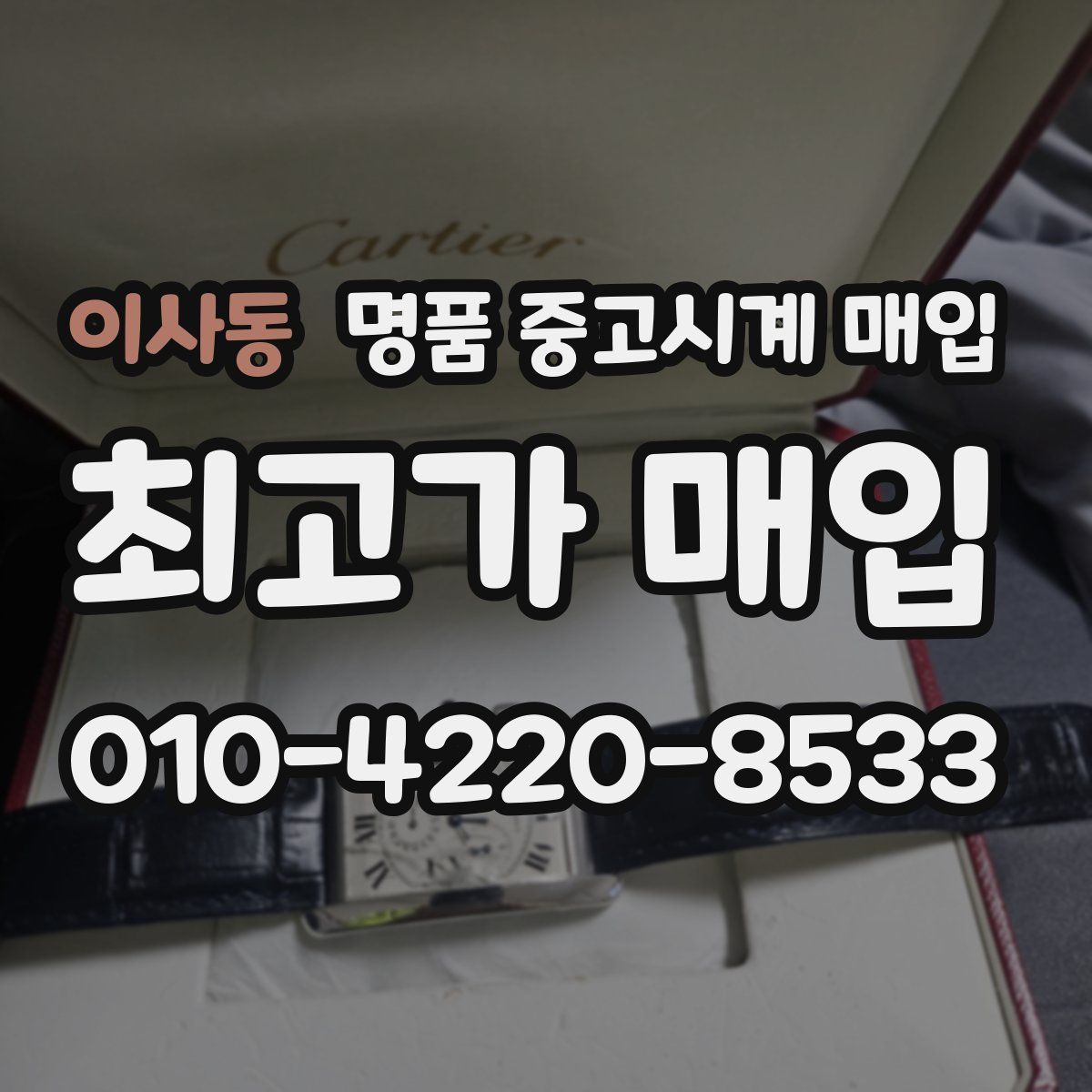 이사동 명품 중고시계 매입