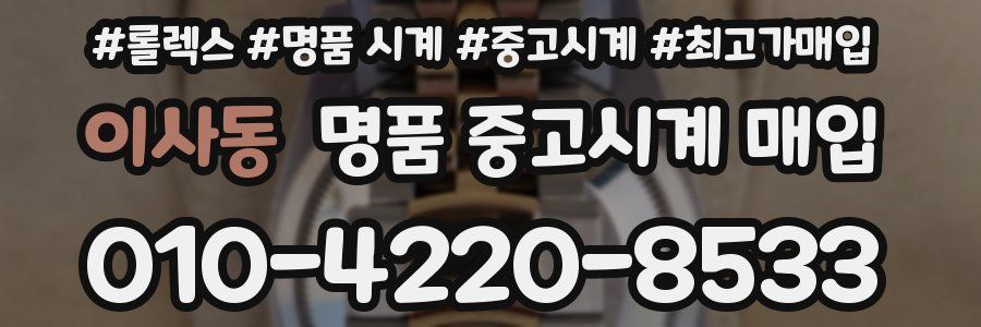 이사동 명품 중고시계 매입