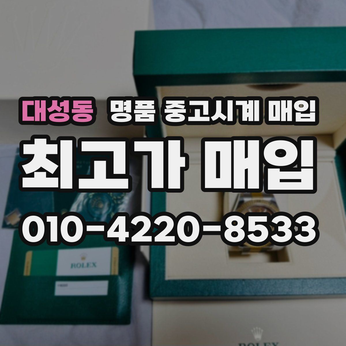 대성동 명품 중고시계 매입
