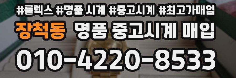 장척동 명품 중고시계 매입