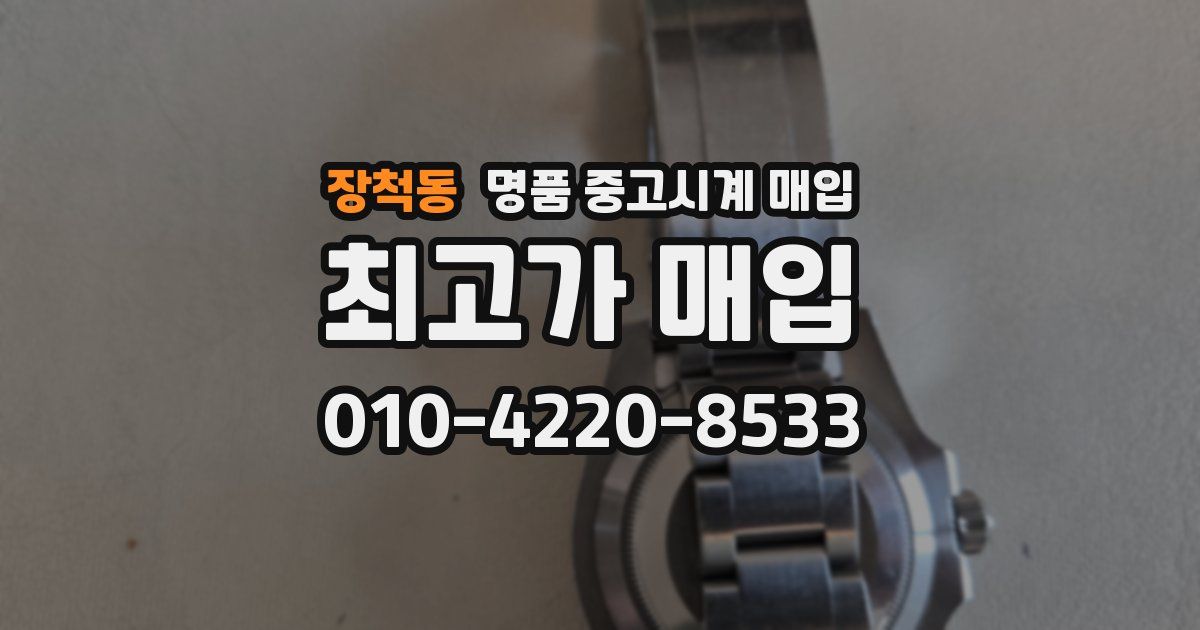 장척동 명품 중고시계 매입