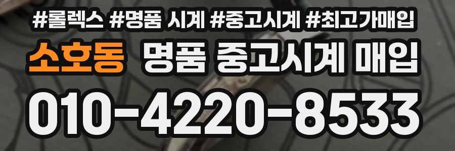 소호동 명품 중고시계 매입