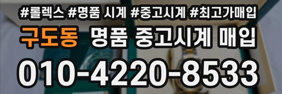 구도동 명품 중고시계 매입