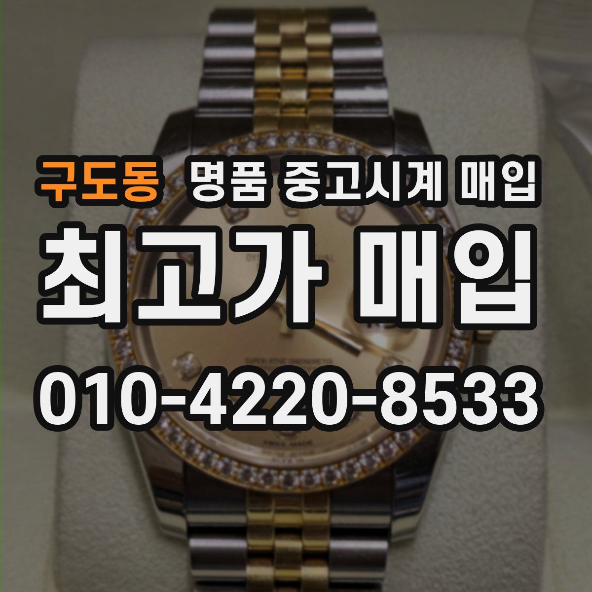 구도동 명품 중고시계 매입