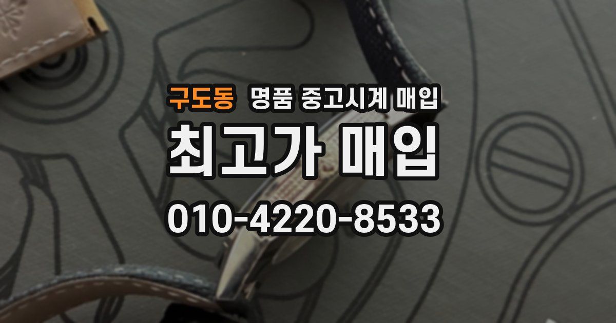 구도동 명품 중고시계 매입