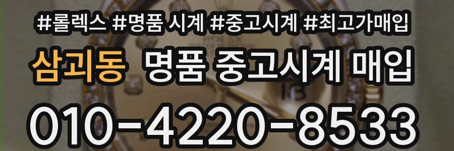 삼괴동 명품 중고시계 매입