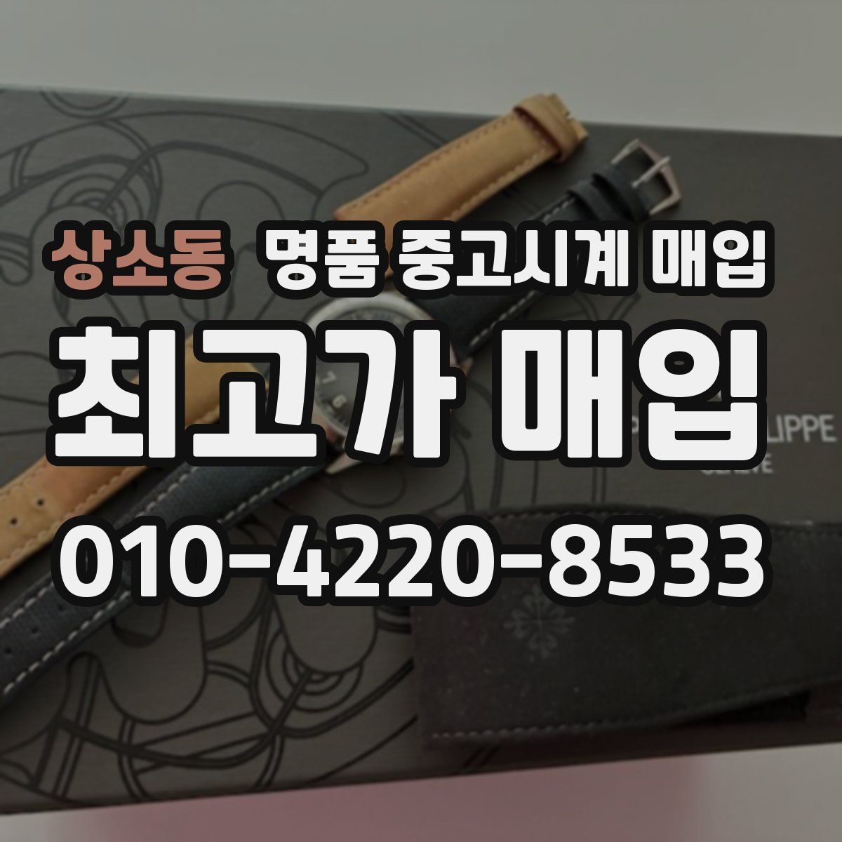 상소동 명품 중고시계 매입