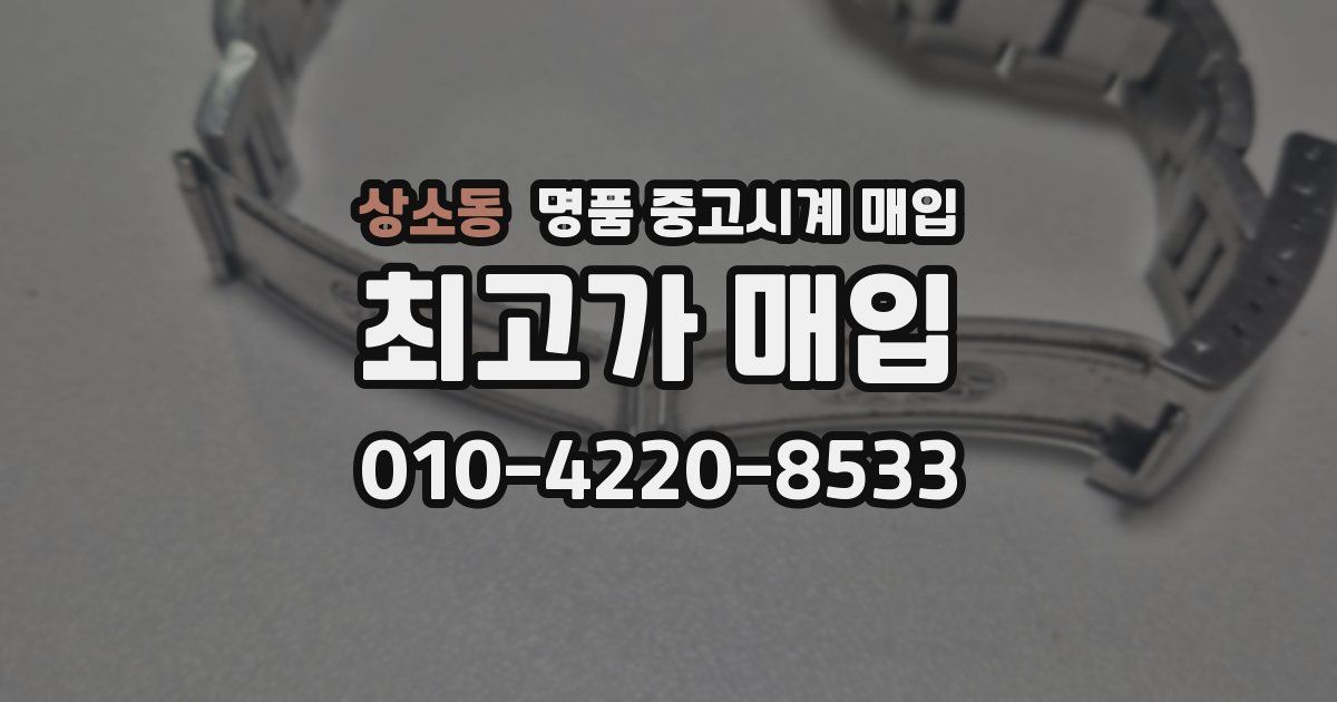 상소동 명품 중고시계 매입