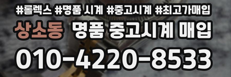 상소동 명품 중고시계 매입