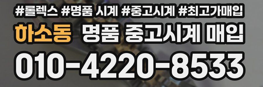 하소동 명품 중고시계 매입