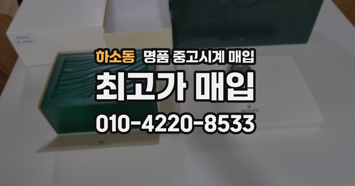 하소동 명품 중고시계 매입