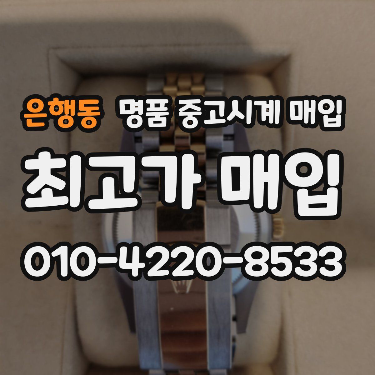은행동 명품 중고시계 매입