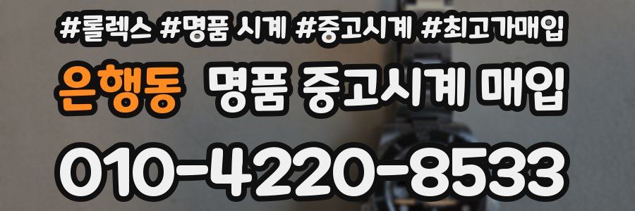 은행동 명품 중고시계 매입