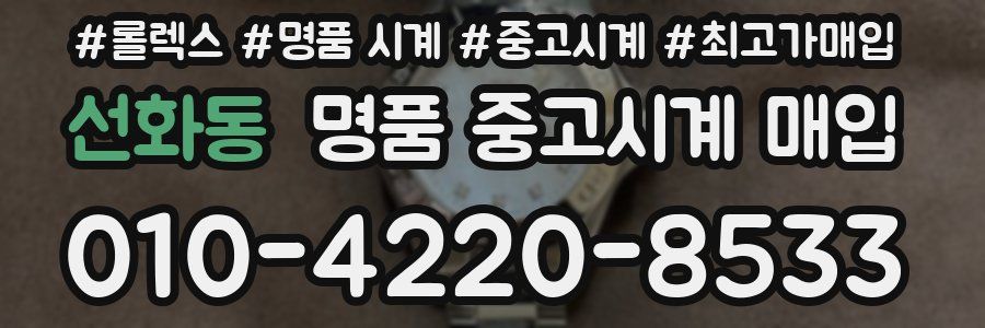 선화동 명품 중고시계 매입