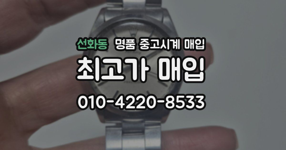 선화동 명품 중고시계 매입