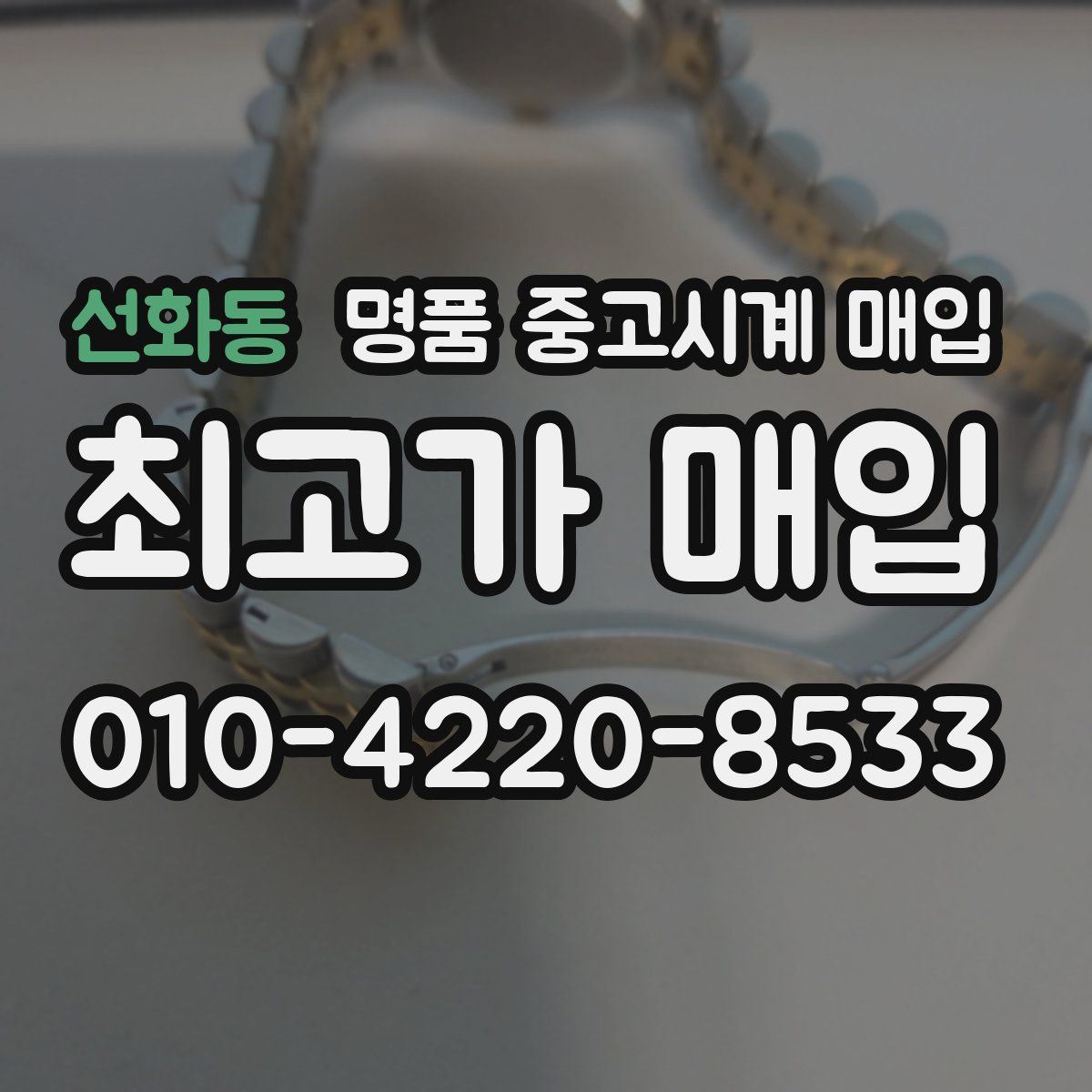 선화동 명품 중고시계 매입