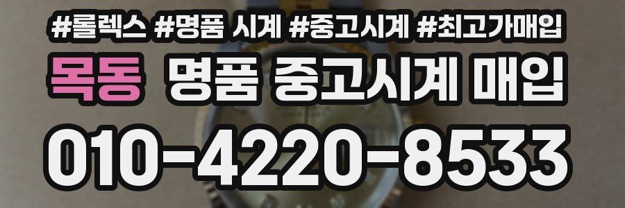목동 명품 중고시계 매입