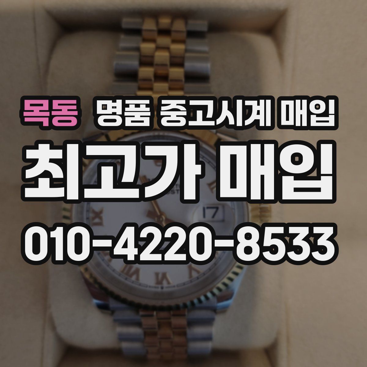 목동 명품 중고시계 매입