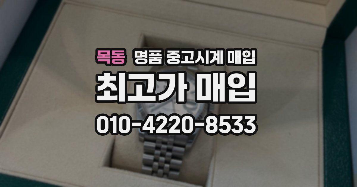 목동 명품 중고시계 매입