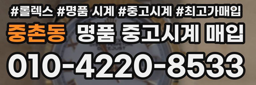 중촌동 명품 중고시계 매입
