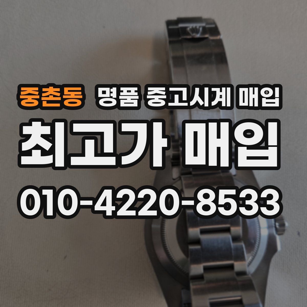 중촌동 명품 중고시계 매입