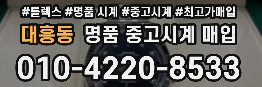 대흥동 명품 중고시계 매입