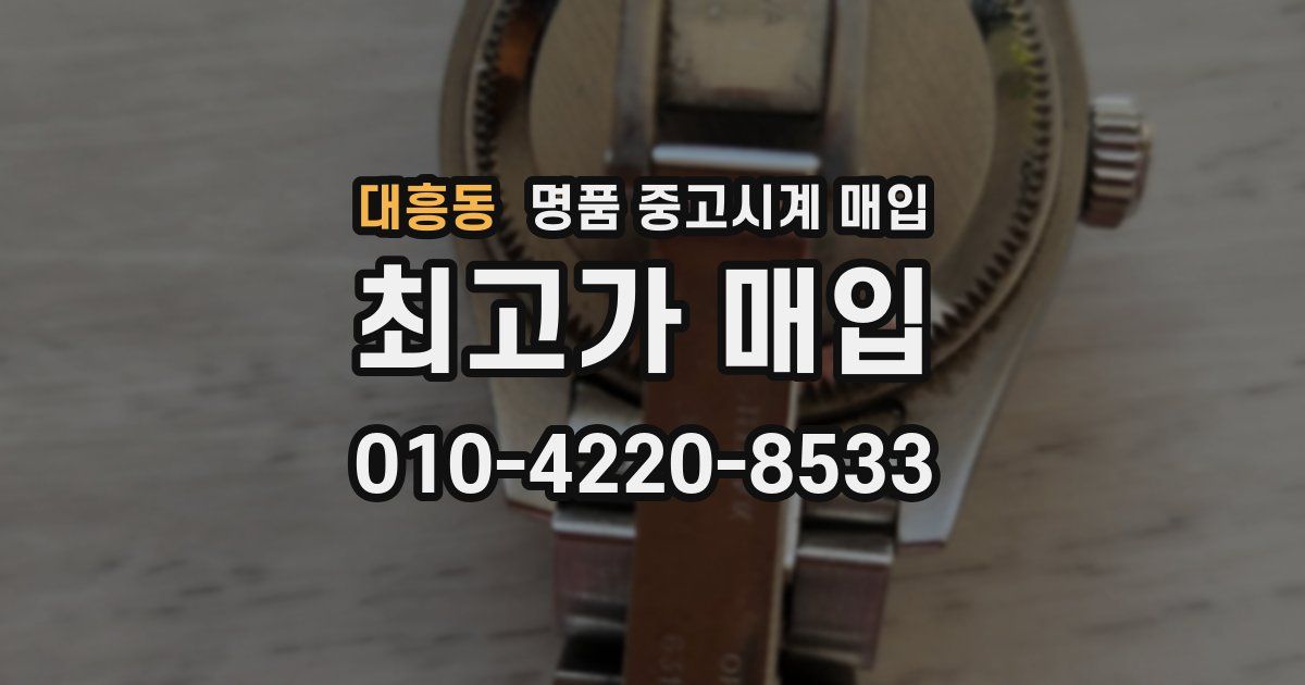 대흥동 명품 중고시계 매입