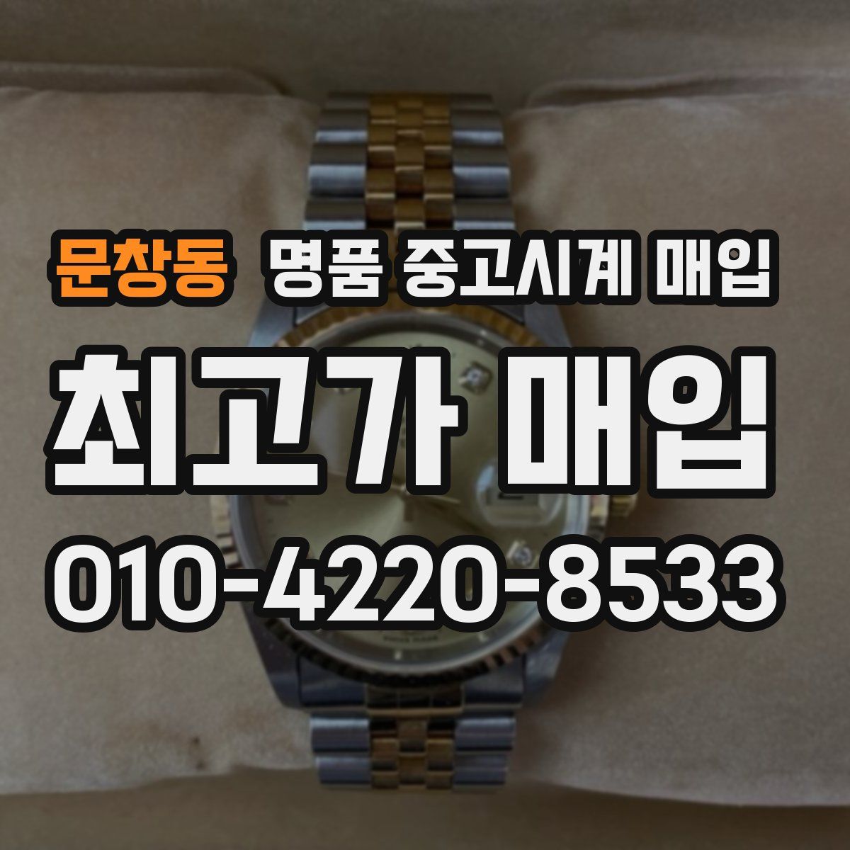 문창동 명품 중고시계 매입