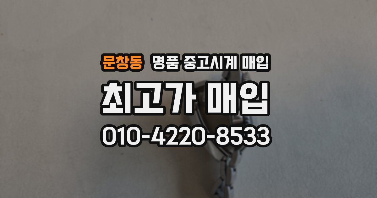 문창동 명품 중고시계 매입