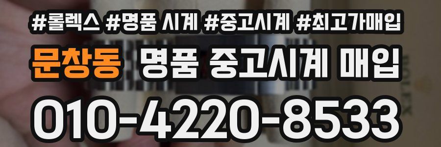 문창동 명품 중고시계 매입