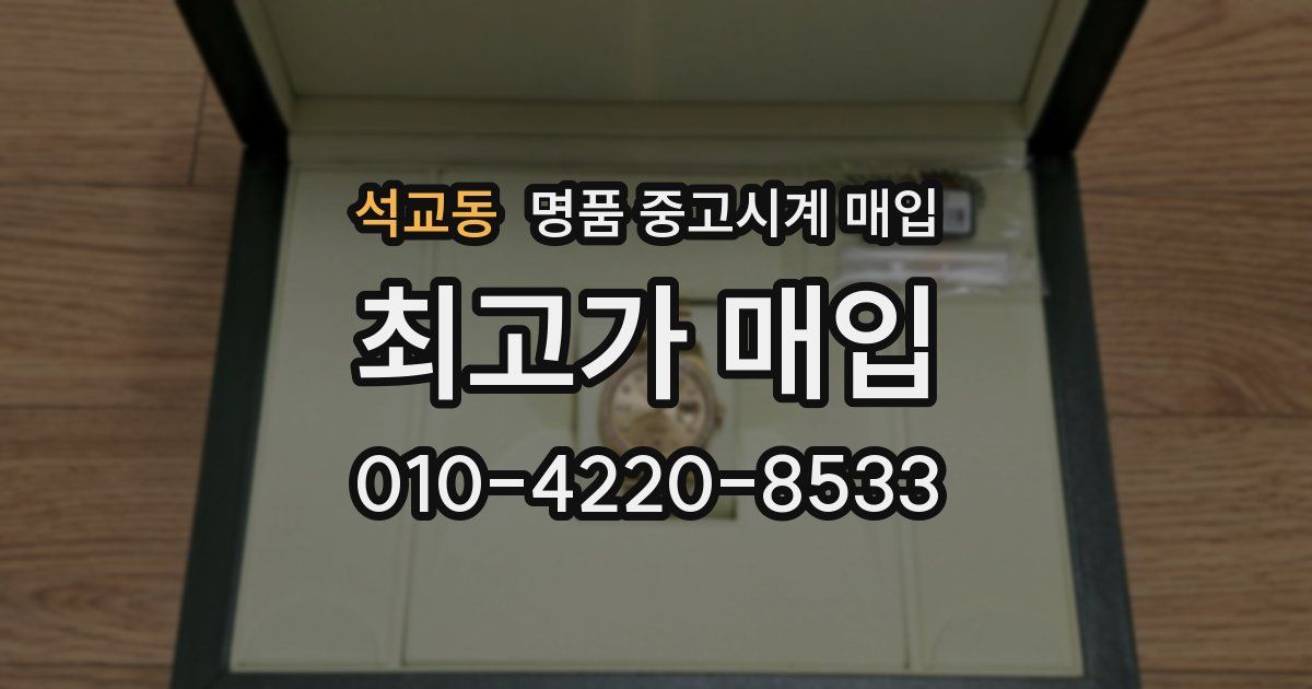 석교동 명품 중고시계 매입