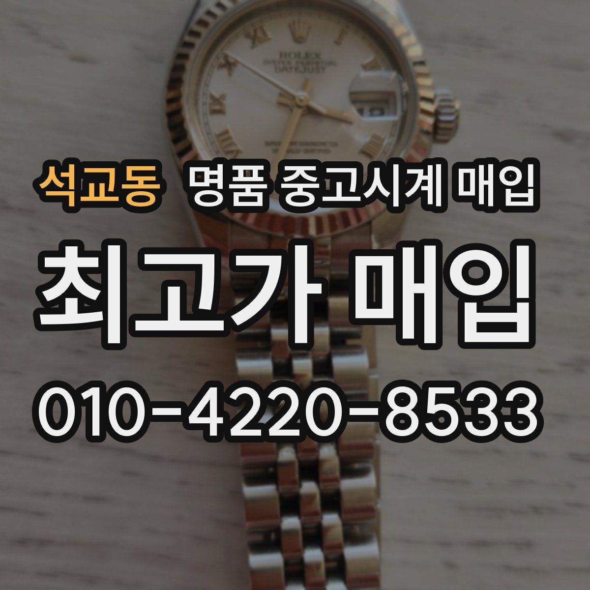 석교동 명품 중고시계 매입